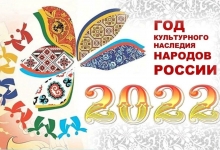 2022 — год культурного наследия народов России! 